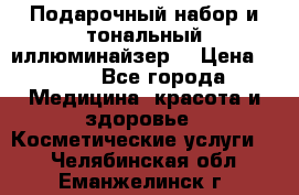 MAKE-UP.Подарочный набор и тональный иллюминайзер. › Цена ­ 700 - Все города Медицина, красота и здоровье » Косметические услуги   . Челябинская обл.,Еманжелинск г.